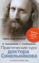 Практический курс доктора Синельникова. Как научиться любить себя - В. Синельников, С. Слободчиков