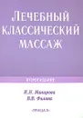 Лечебный классический массаж - И. Н. Макарова, В. В. Филина