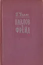 Павлов и Фрейд - Г. Уэллс