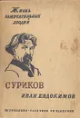 Суриков - Евдокимов Иван Васильевич