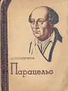 Парацельс - В. Проскуряков