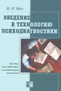 Введение в технологию психодиагностики - И. Н. Носс