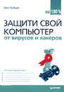 Защити свой компьютер от вирусов и хакеров - Олег Бойцев