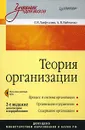 Теория организации (+ CD-ROM) - Г. Р. Латфуллин,  А. В. Райченко