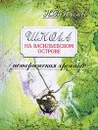 Школа на Васильевском острове. Историческая хроника. Часть 1. Гимназия и реальное училище Карла Мая в Санкт-Петербурге. 1856-1918 - Благово Никита Владимирович