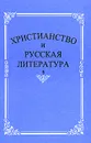 Христианство и русская литература. Сборник 5 - В. Котельников