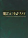 Hrda manasa - Николай Казанский