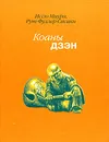 Коаны дзэн - Иссю Миура, Рут Фуллер Сасаки