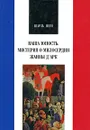 Наша юность. Мистерия о милосердии Жанны Д'Арк - Шарль Пеги