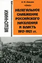 Нелегальное снабжение российского населения и власть. 1917-1921гг. Мешочники - А. Ю. Давыдов