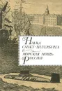 Наука Санкт-Петербурга и морская мощь России. Том 1 - Александр Родионов