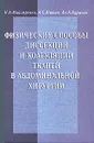 Физические способы диссекции и коагуляции тканей в абдоминальной хирургии - Майстренко Николай Анатольевич, Юшкин А. С.