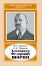 Александр Федорович Шорин - В. А. Урвалов, Е. Н. Шошков