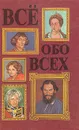 Все обо всех. В восьми томах. Том 3 - Г. П. Шалаева, Л. В. Кашинская, Т. М. Колядич, В. П. Ситников