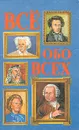 Все обо всех. В восьми томах. Том 1 - Г. П. Шалаева, Л. В. Кашинская, Т. М. Колядич, В. П. Ситников