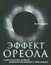 Эффект ореола… и другие восемь иллюзий, вводящие менеджеров в заблуждение - Фил Розенцвейг