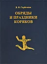 Обряды и праздники коряков - В. В. Горбачева