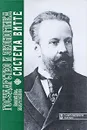 Государство и экономика. Система Витте - Сергей Дм. Мартынов