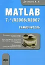 MATLAB 7.* /R2006/R2007. Самоучитель - В. П. Дьяконов