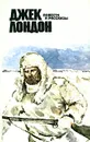 Джек Лондон. Повести и рассказы - Лондон Джек, Петрова Евгения Андреевна