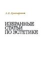 А. В. Луначарский. Избранные статьи по эстетике - А. В. Луначарский
