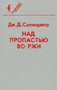 Над пропастью во ржи - Дж. Д. Сэлинджер