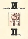 Путь - Фазиль Искандер