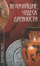 Величайшие чудеса древности - А. Ю. Низовский