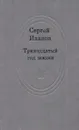 Тринадцатый год жизни - Сергей Иванов