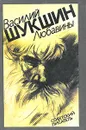 Любавины - Василий Шукшин