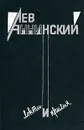 Локти и крылья - Лев Аннинский