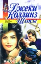 Шансы - Джеки Коллинз
