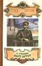 Порт-Артур. В трех книгах. Книга 2 - А. Степанов
