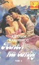 Пепел на ветру. В двух томах. Том 2 - Кетлин Вудивисс