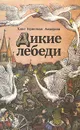 Дикие лебеди - Ханс Кристиан Андерсен