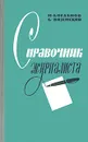 Справочник журналиста - Н. Богданов, Б. Вяземский