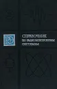 Справочник по радиоэлектронным системам. В двух томах. Том 1 - Захаров Виктор Николаевич, Мамаев Н. С.