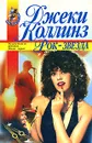 Рок-звезда - Джеки Коллинз