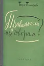 Правильно ли мы говорим? - Борис Тимофеев