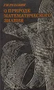 О природе математического знания - Г. И. Рузавин