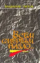 Всем смертям назло... - Владислав Титов