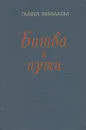 Битва в пути - Галина Николаева