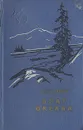 Брат океана - А. Кожевников