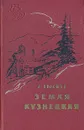 Земля Кузнецкая - А. Волошин