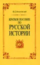 Краткое пособие по русской истории - В. О. Ключевский