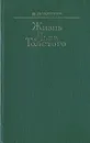 Жизнь Льва Толстого - Ломунов Константин Николаевич