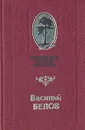 В кровном родстве - Белов Василий Иванович