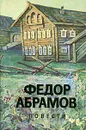 Федор Абрамов. Повести - Федор Абрамов