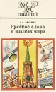 Русское слово в языках мира - А. А. Брагина