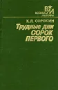 Трудные дни сорок первого - К. Л. Сорокин